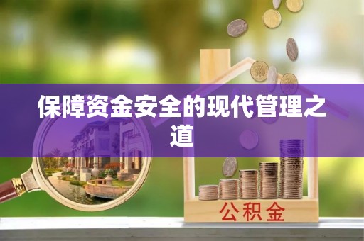 铁岭保障资金安全的现代管理之道