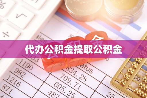 铁岭代办公积金提取公积金