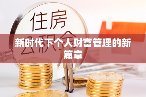 铁岭新时代下个人财富管理的新篇章