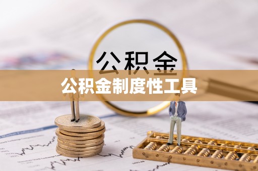 铁岭公积金制度性工具