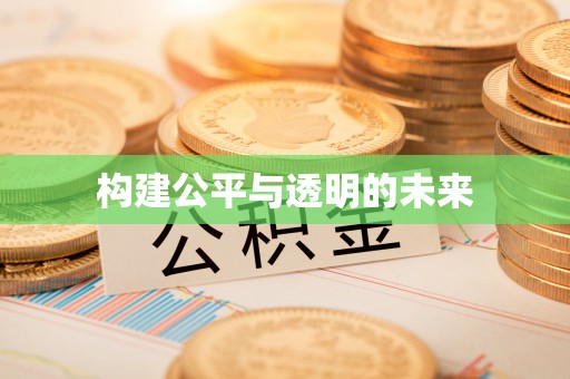 铁岭构建公平与透明的未来