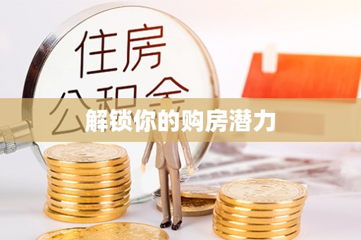 铁岭解锁你的购房潜力