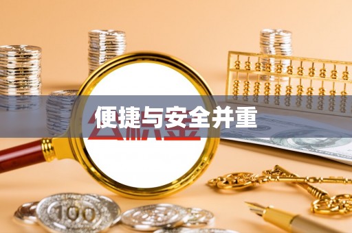 铁岭便捷与安全并重