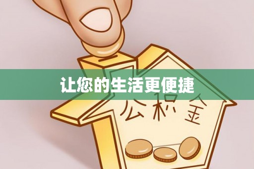 铁岭让您的生活更便捷