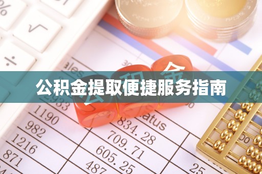 铁岭公积金提取便捷服务指南