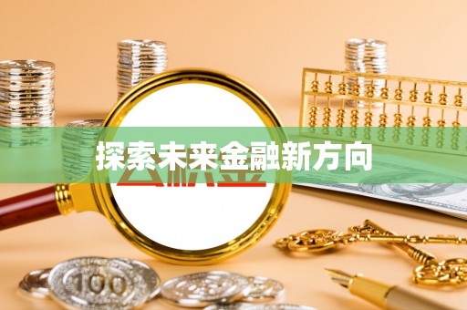 铁岭探索未来金融新方向