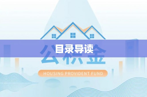 铁岭目录导读