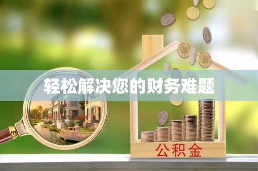 铁岭轻松解决您的财务难题