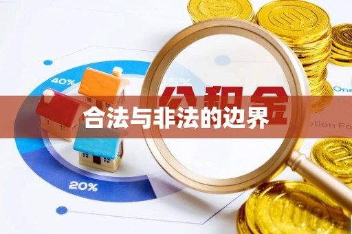 铁岭合法与非法的边界