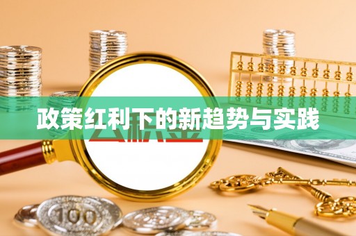 铁岭政策红利下的新趋势与实践