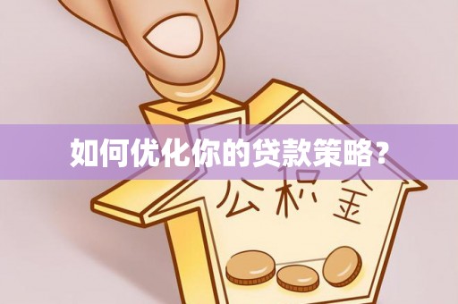 铁岭如何优化你的贷款策略？