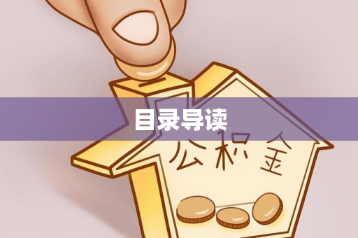 铁岭目录导读