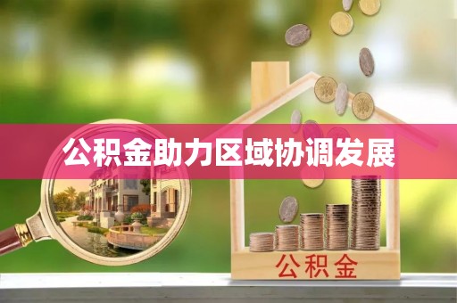 铁岭公积金助力区域协调发展