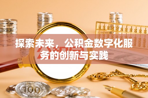 铁岭探索未来，公积金数字化服务的创新与实践