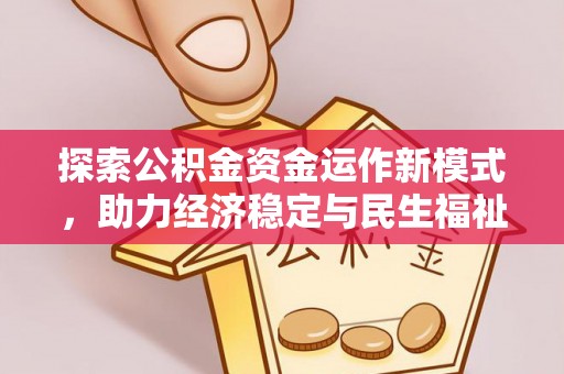 铁岭探索公积金资金运作新模式，助力经济稳定与民生福祉