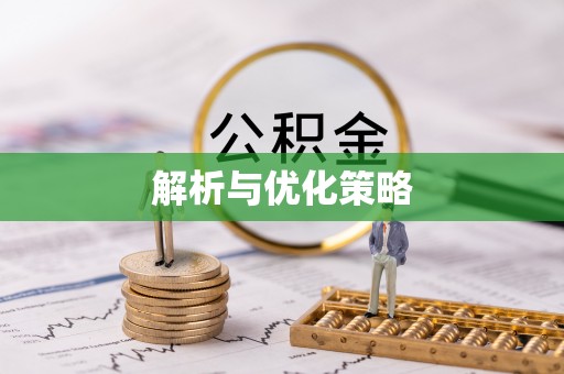 铁岭解析与优化策略