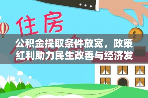 铁岭公积金提取条件放宽，政策红利助力民生改善与经济发展