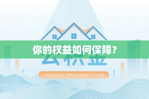 铁岭你的权益如何保障？