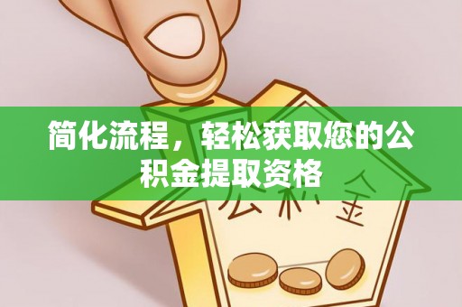 铁岭简化流程，轻松获取您的公积金提取资格