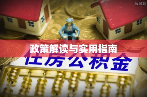 铁岭政策解读与实用指南