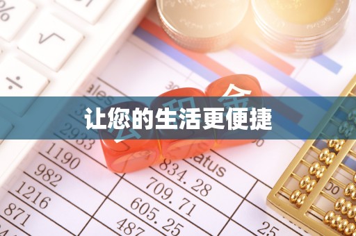 铁岭让您的生活更便捷