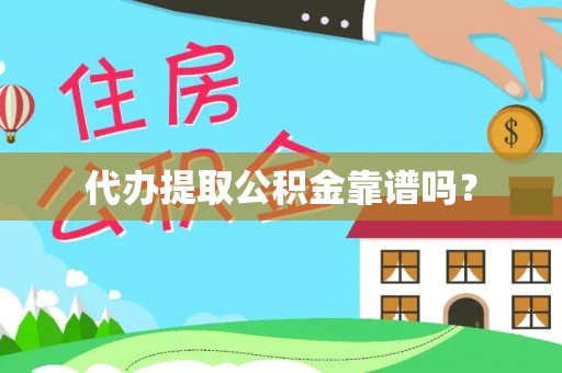 铁岭代办提取公积金靠谱吗？