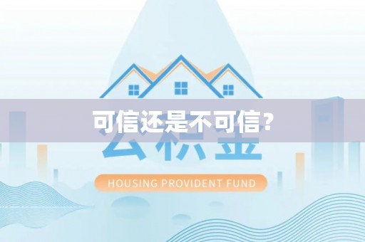 铁岭可信还是不可信？