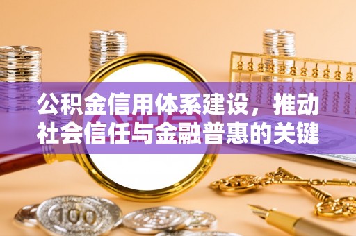 铁岭公积金信用体系建设，推动社会信任与金融普惠的关键一步