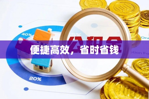 铁岭便捷高效，省时省钱