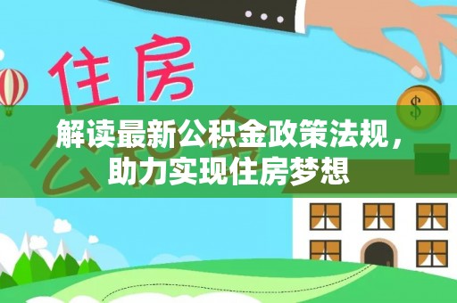 铁岭解读最新公积金政策法规，助力实现住房梦想