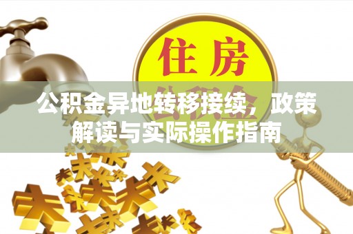 铁岭公积金异地转移接续，政策解读与实际操作指南