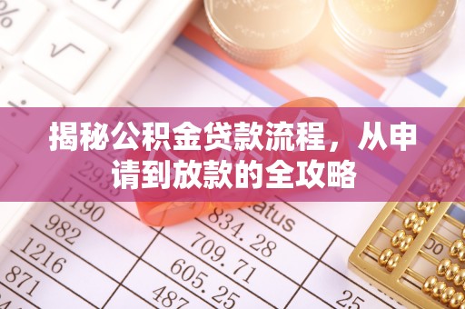 铁岭揭秘公积金贷款流程，从申请到放款的全攻略