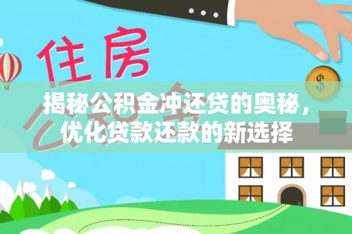 铁岭揭秘公积金冲还贷的奥秘，优化贷款还款的新选择