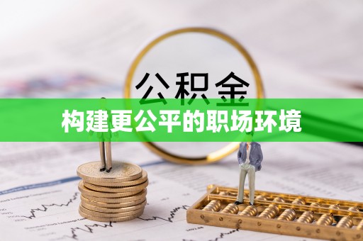 铁岭构建更公平的职场环境