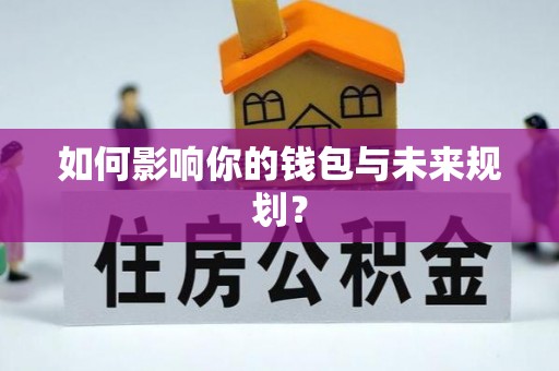 铁岭如何影响你的钱包与未来规划？