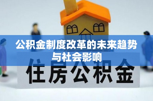 铁岭公积金制度改革的未来趋势与社会影响