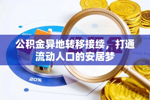 铁岭公积金异地转移接续，打通流动人口的安居梦