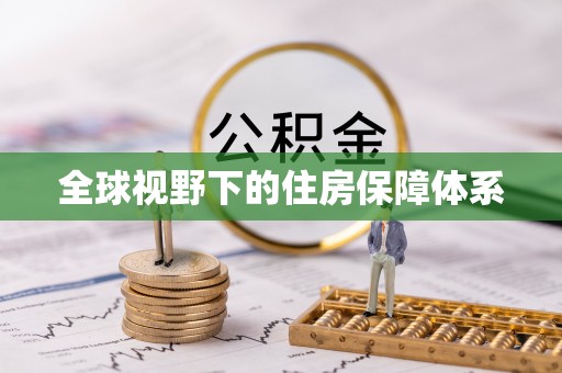 铁岭全球视野下的住房保障体系