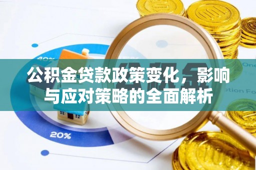 铁岭公积金贷款政策变化，影响与应对策略的全面解析