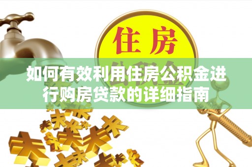 铁岭如何有效利用住房公积金进行购房贷款的详细指南