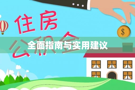 铁岭全面指南与实用建议
