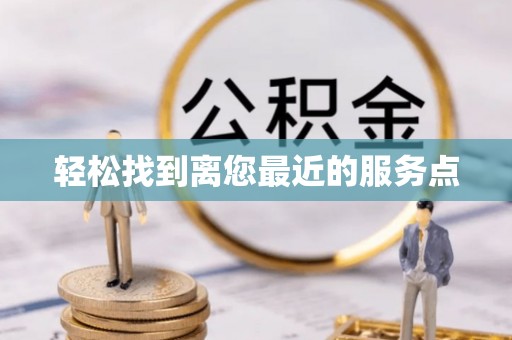 铁岭轻松找到离您最近的服务点
