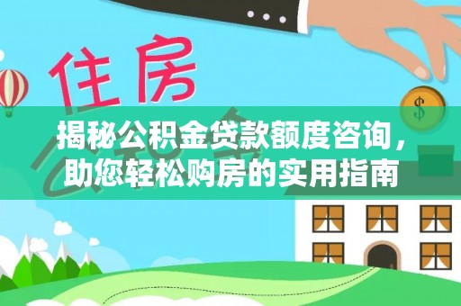 铁岭揭秘公积金贷款额度咨询，助您轻松购房的实用指南