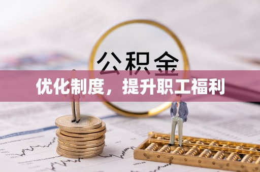 铁岭优化制度，提升职工福利