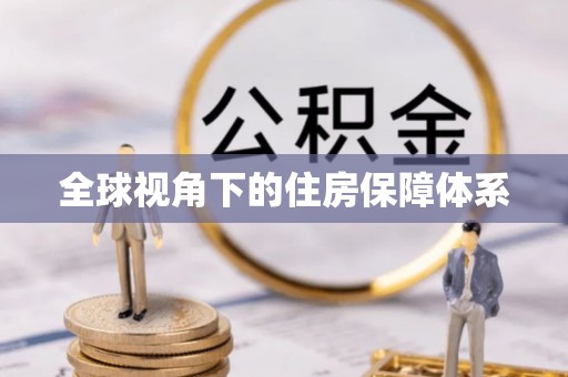 铁岭全球视角下的住房保障体系