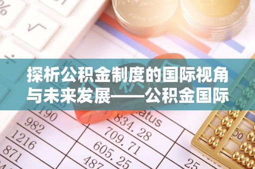 铁岭探析公积金制度的国际视角与未来发展——公积金国际比较的新思路