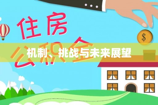 铁岭机制、挑战与未来展望