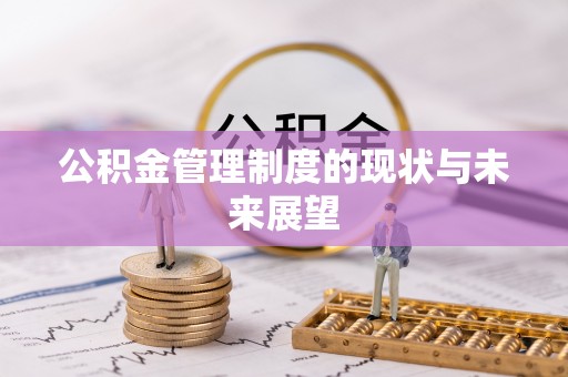 铁岭公积金管理制度的现状与未来展望