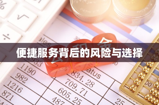 铁岭便捷服务背后的风险与选择
