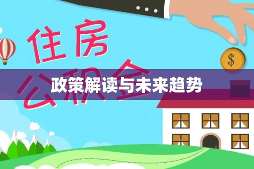 铁岭政策解读与未来趋势